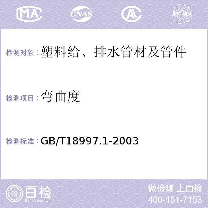 弯曲度 铝塑复合压力管 第1部分:铝管搭接焊式铝塑管 GB/T18997.1-2003