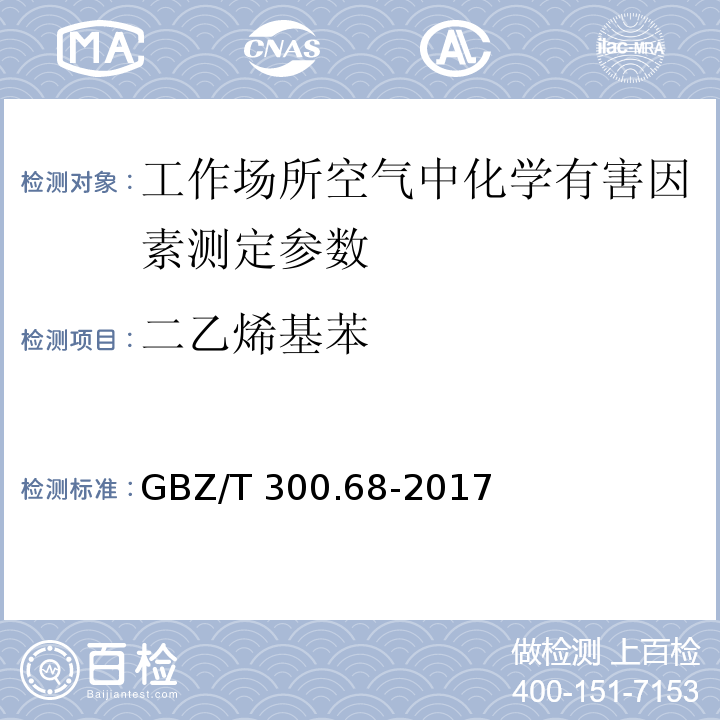 二乙烯基苯 工作场所空气有毒物质测定第 68 部分：苯乙烯、甲基苯乙烯和二乙烯基苯 GBZ/T 300.68-2017 