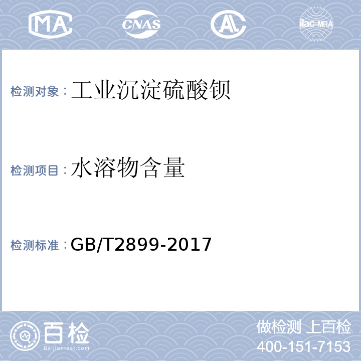 水溶物含量 GB/T 2899-2017 工业沉淀硫酸钡