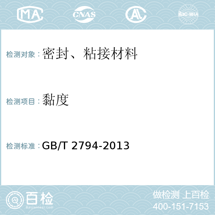 黏度 膠黏劑黏度的測(cè)定GB/T 2794-2013