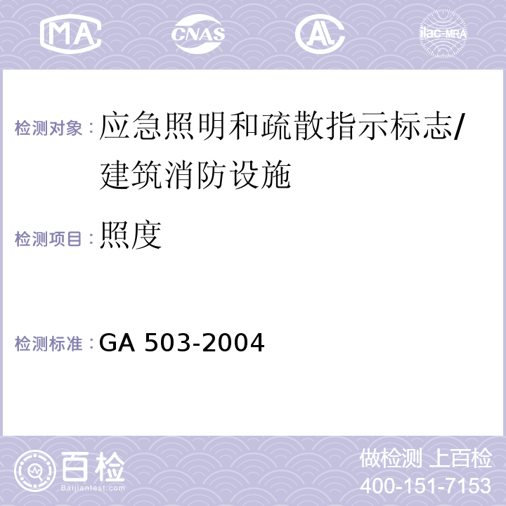 照度 建筑消防设施检测技术规程 /GA 503-2004