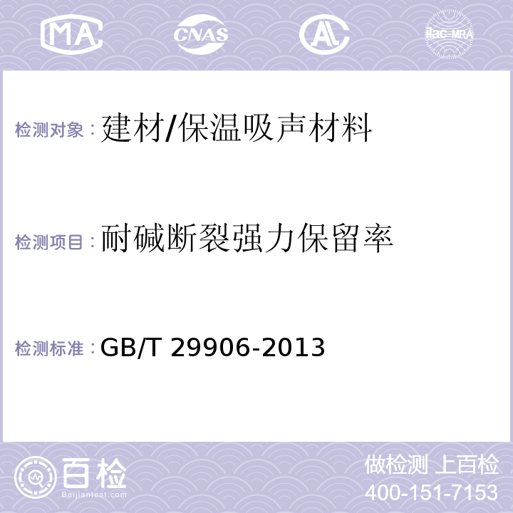 耐碱断裂强力保留率 模塑聚苯板薄抹灰外墙外保温系统材料