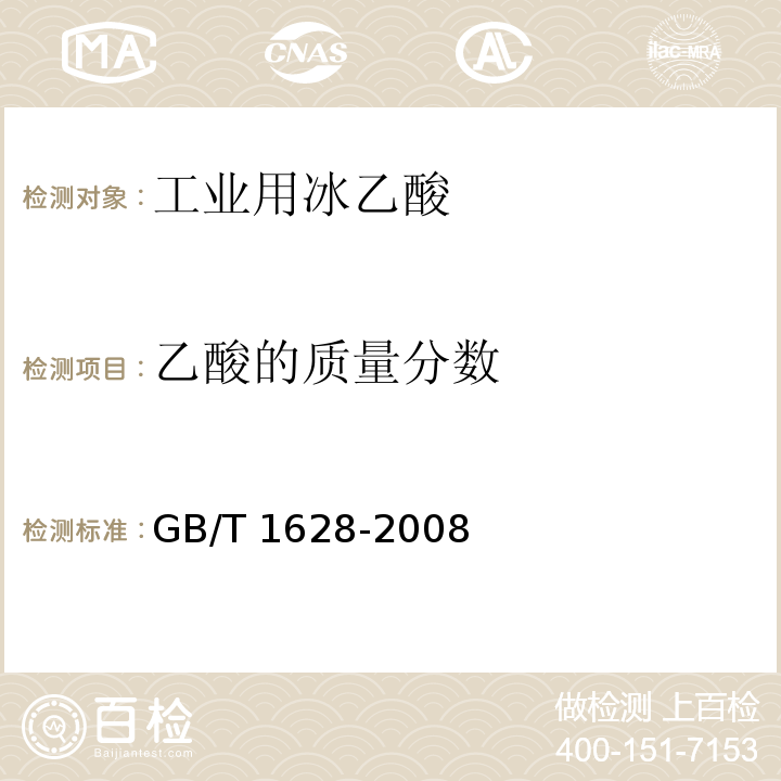 乙酸的质量分数 工业用冰乙酸 GB/T 1628-2008