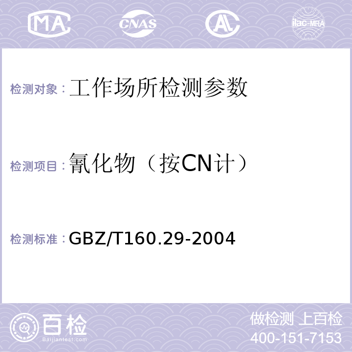 氰化物（按CN计） 工作场所空气有毒物质测定 无机含氮化合物 GBZ/T160.29-2004