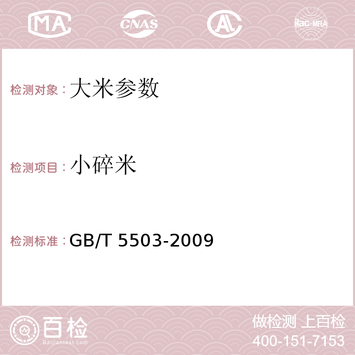 小碎米 GB/T 5503-2009粮油检验 碎米检验法