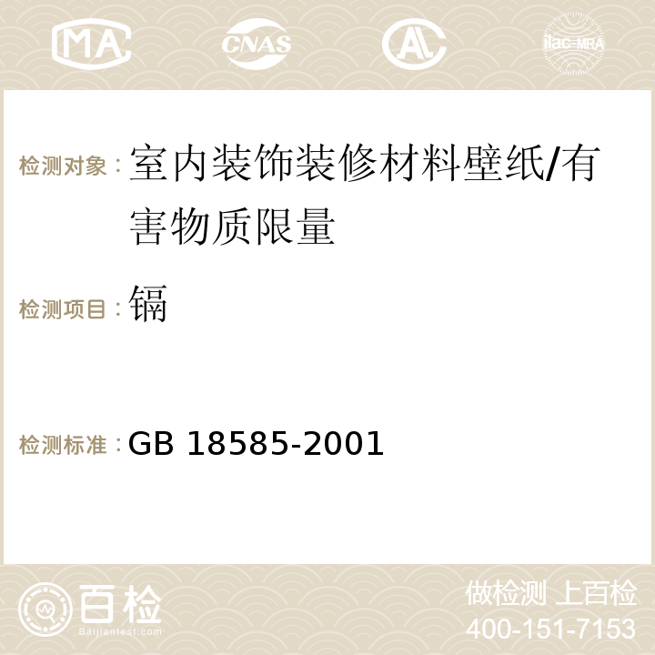 镉 室内装饰装修材料 壁纸中有害物质限量 /GB 18585-2001