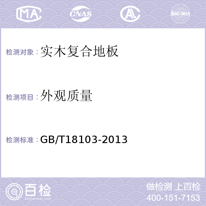 外观质量 GB/T18103-2013