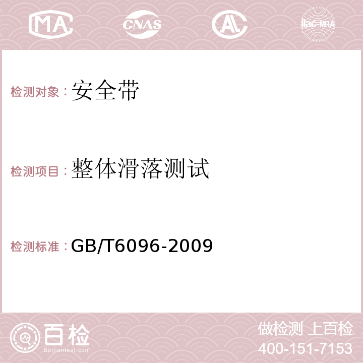 整体滑落测试 安全带测试方法 GB/T6096-2009