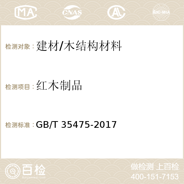 红木制品 GB/T 35475-2017 红木制品用材规范