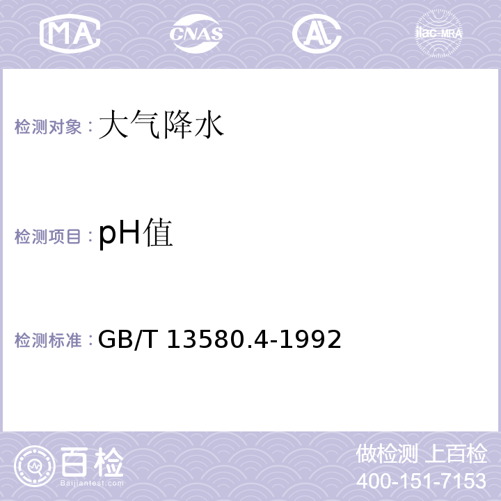 pH值 大气降水pH值的测定 电极法GB/T 13580.4-1992　