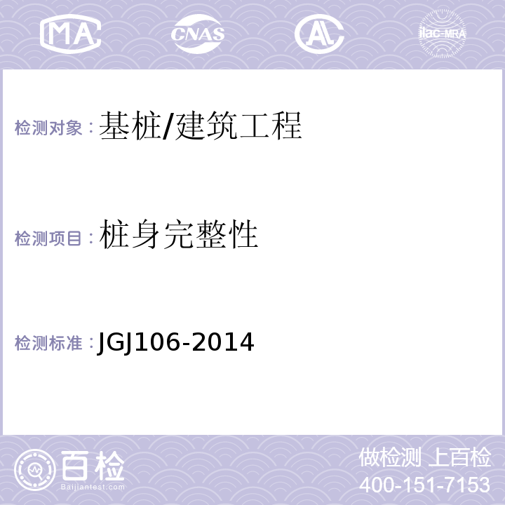 桩身完整性 建筑基桩检测技术规范/JGJ106-2014