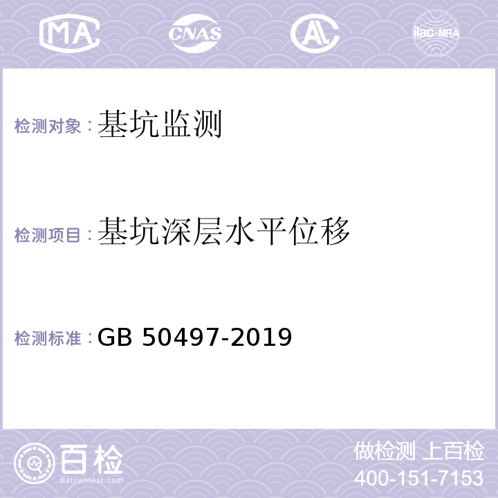 基坑深层水平位移 建筑基坑工程监测技术规程GB 50497-2019