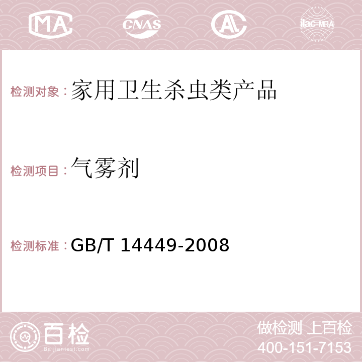 气雾剂 气雾剂产品测试方法 GB/T 14449-2008