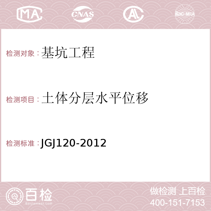 土体分层水平位移 建筑基坑支护技术规程JGJ120-2012