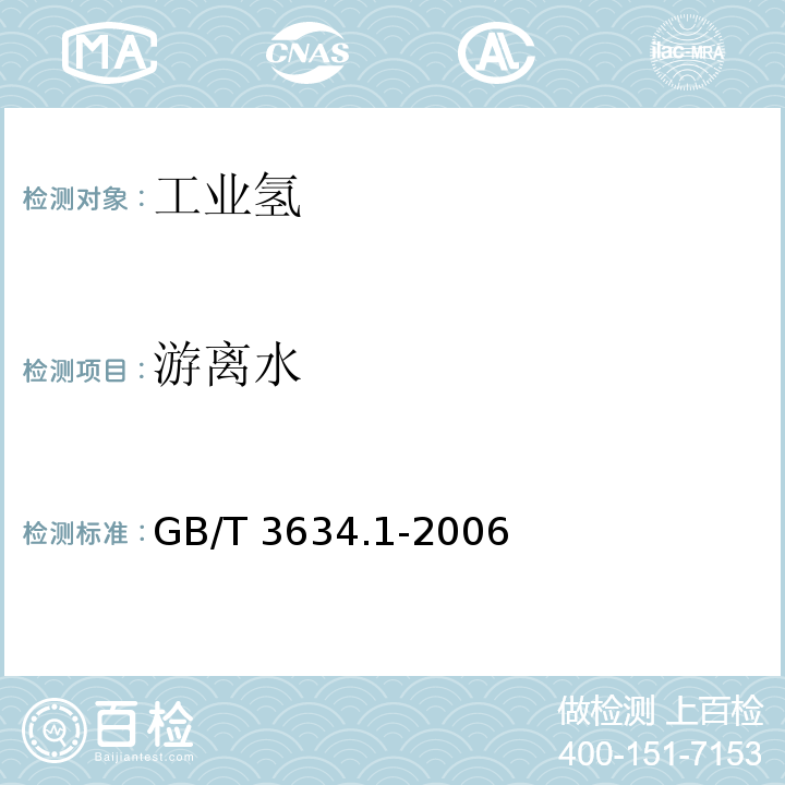 游离水 GB/T 3634.1-2006 氢气 第1部分:工业氢 /4.3