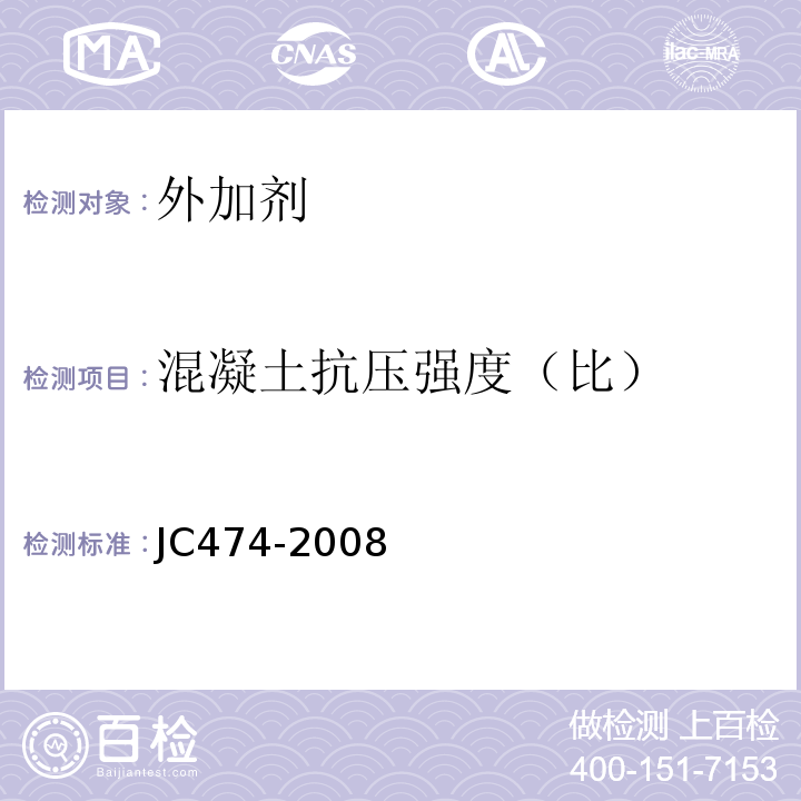 混凝土抗压强度（比） 砂浆,混凝土防水剂 JC474-2008