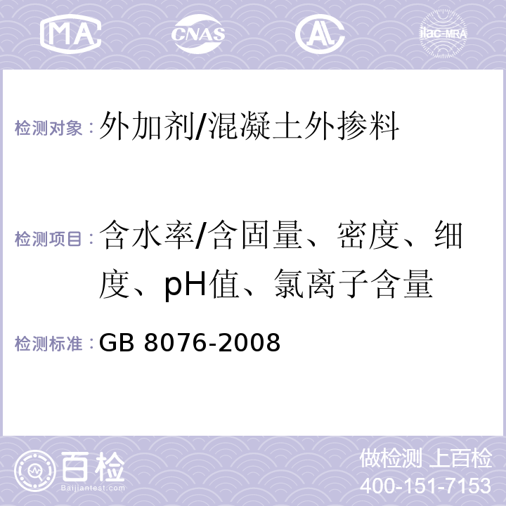 含水率/含固量、密度、细度、pH值、氯离子含量 混凝土外加剂 /GB 8076-2008