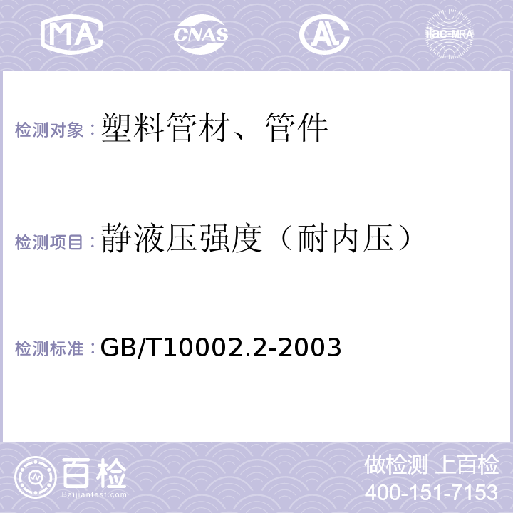 静液压强度（耐内压） 给水用硬聚氯乙烯（PVC-U）管件 GB/T10002.2-2003