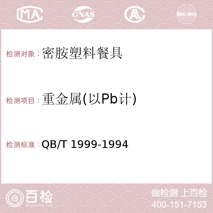 重金属(以Pb计) 密胺塑料餐具QB/T 1999-1994