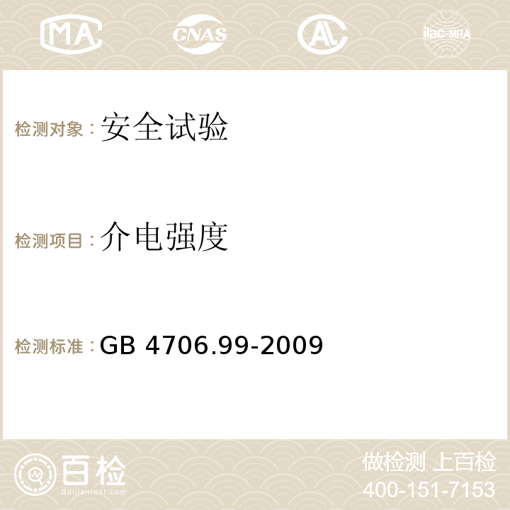 介电强度 家用和类似用途电器的安全 储热式电热暖手器的特殊要求GB 4706.99-2009