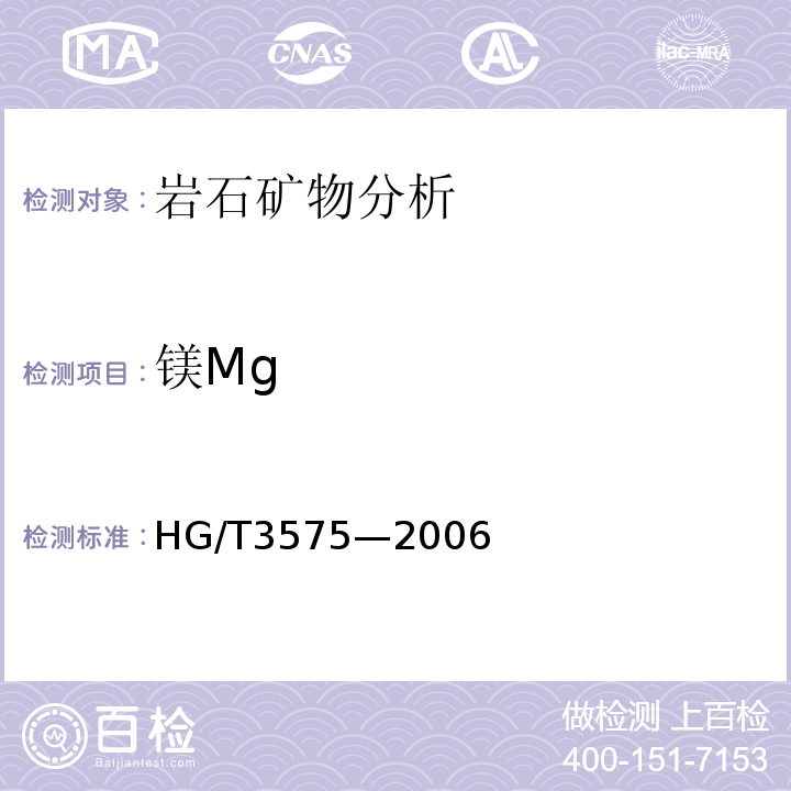 镁Mg HG/T 3575-2006 蛇纹石矿石分析方法