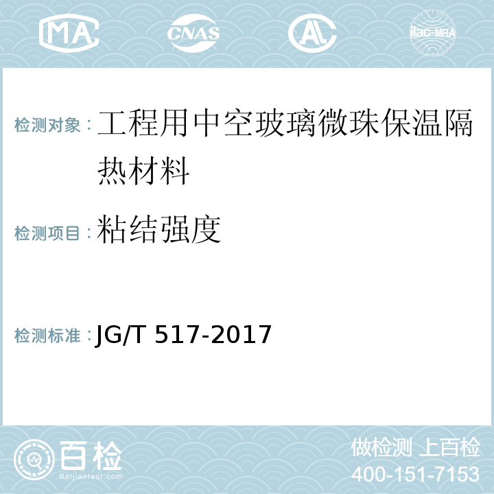 粘结强度 工程用中空玻璃微珠保温隔热材料JG/T 517-2017