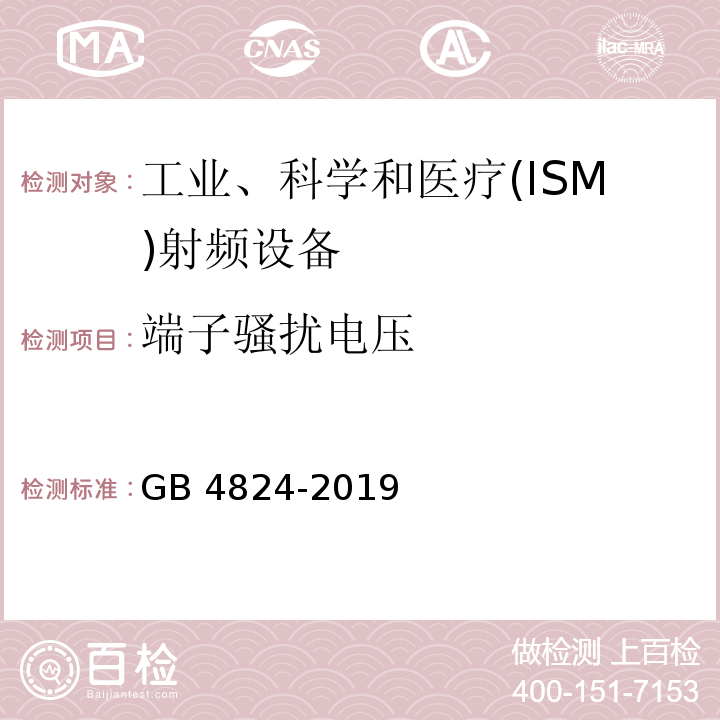 端子骚扰电压 工业、科学和 医疗设备射频骚扰特性限值和测量方法 GB 4824-2019