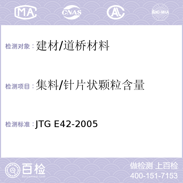 集料/针片状颗粒含量 JTG E42-2005 公路工程集料试验规程