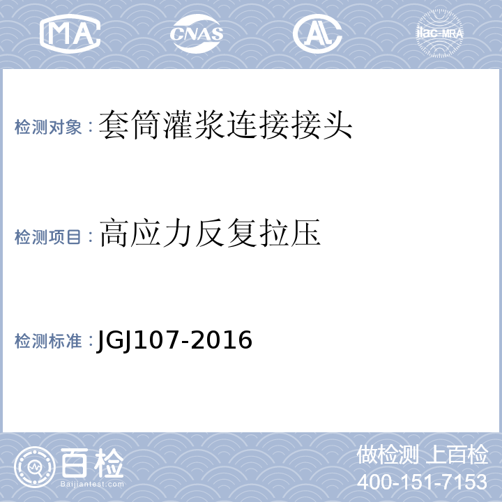 高应力反复拉压 钢筋机械连接技术规程JGJ107-2016