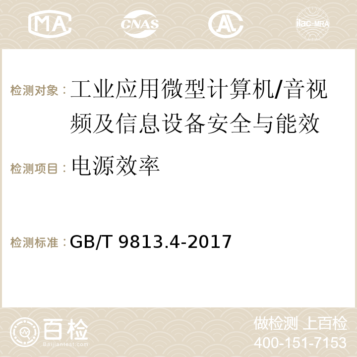 电源效率 计算机通用规范 第4部分：工业应用微型计算机/GB/T 9813.4-2017