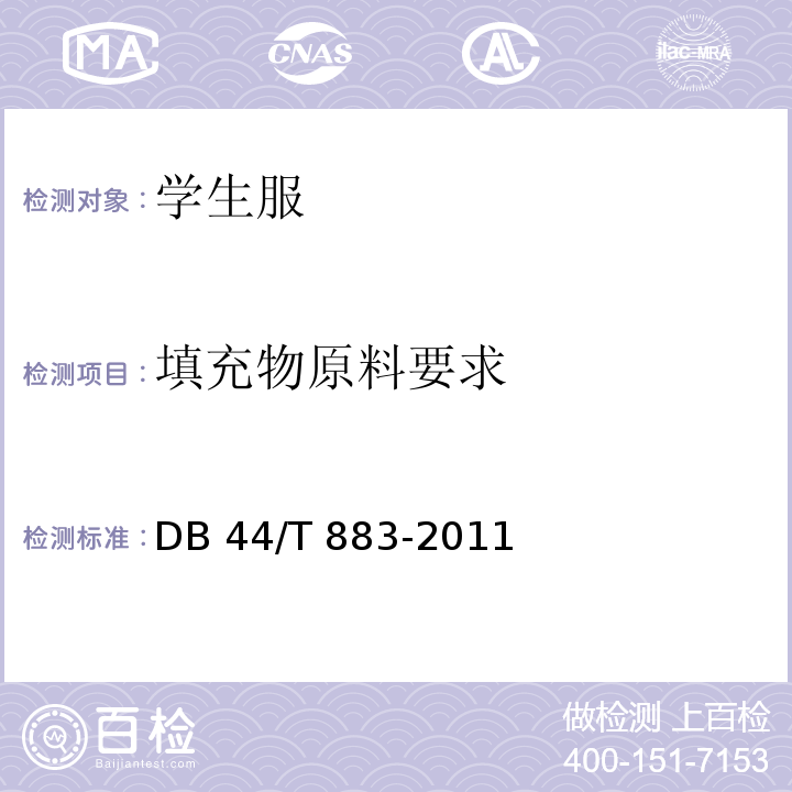 填充物原料要求 广东省学生服质量技术规范DB 44/T 883-2011