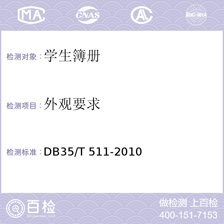 外观要求 DB35/T 511-2010 学生簿册