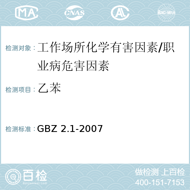 乙苯 GBZ 2.1-2007 工作场所有害因素职业接触限值 第1部分:化学有害因素