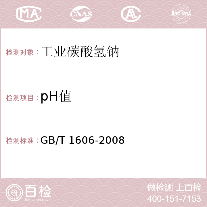 pH值 工业碳酸氢钠GB/T 1606-2008