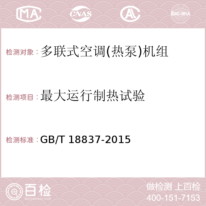 最大运行制热试验 多联式空调(热泵)机组GB/T 18837-2015