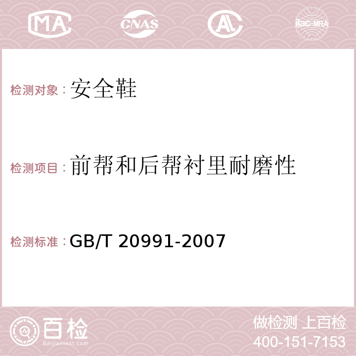 前帮和后帮衬里耐磨性 个体防护装备 鞋的测试方法GB/T 20991-2007