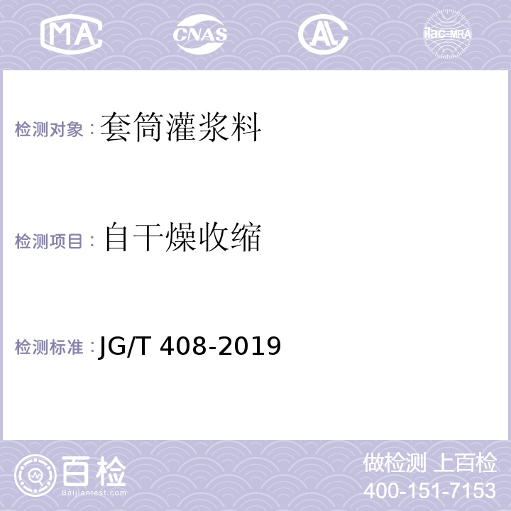 自干燥收缩 钢筋连接用套筒灌浆料JG/T 408-2019/附录D