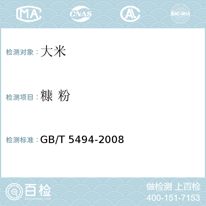 糠 粉 糧油檢驗?糧食、油料的雜質(zhì)、不完善粒檢驗 GB/T 5494-2008