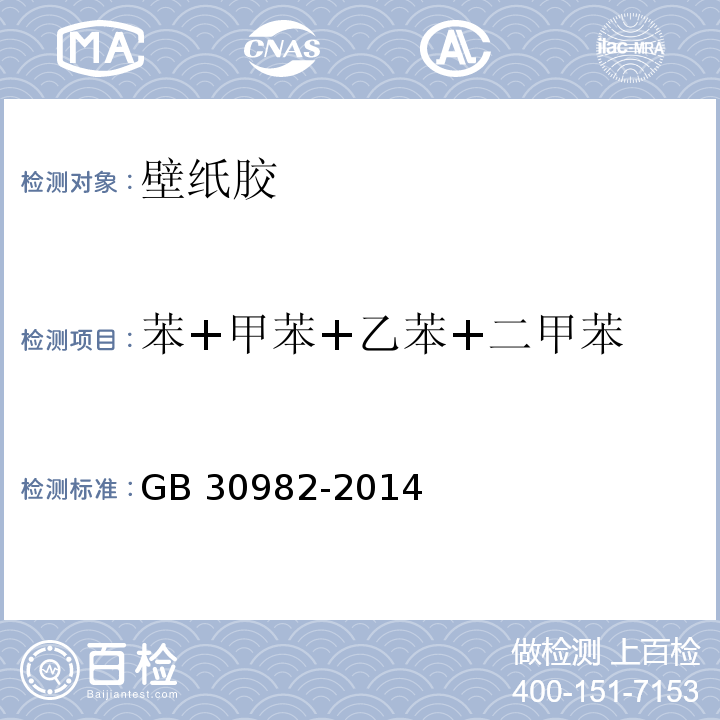 苯+甲苯+乙苯+二甲苯 胶粘剂挥发性有机化合物限量 GB 30982-2014/附录B