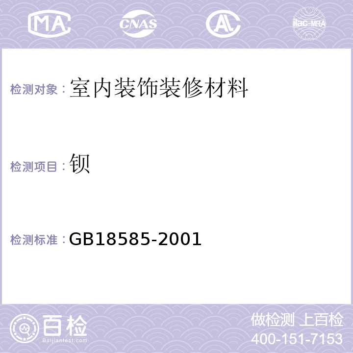 钡 壁纸中有害物质限量GB18585-2001