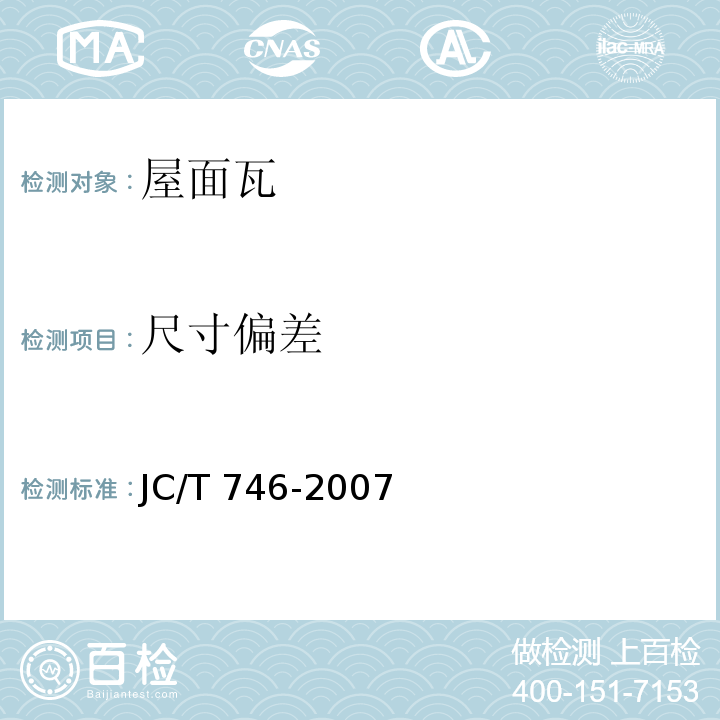 尺寸偏差 混凝土瓦 JC/T 746-2007