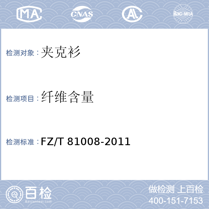 纤维含量 夹克衫FZ/T 81008-2011