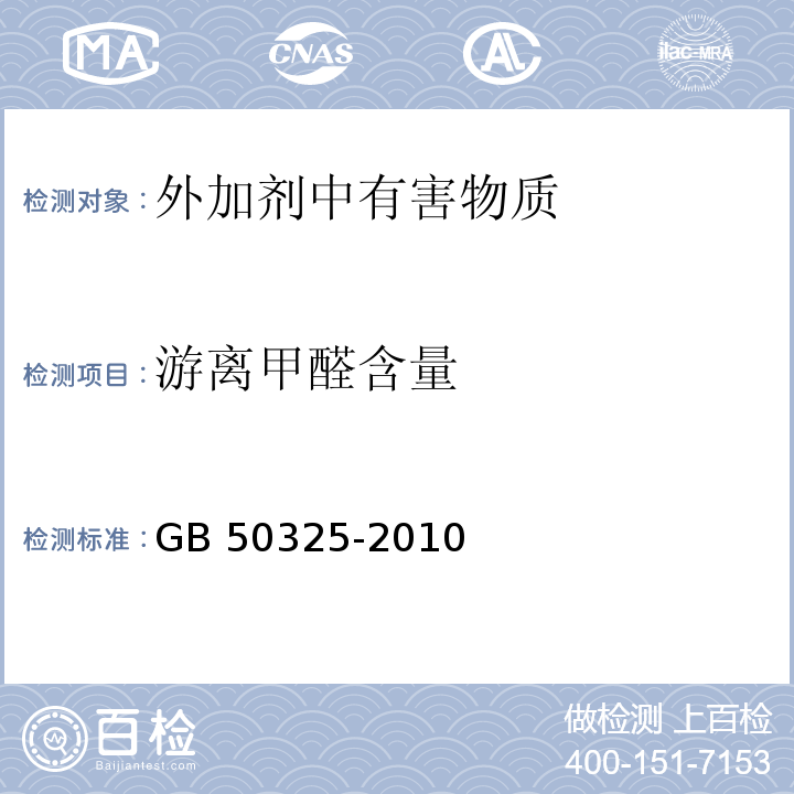 游离甲醛含量 民用建筑工程室内环境污染控制规范 GB 50325-2010(2013年版) 室内装饰装修材料 内墙涂料中有害物质限量 GB 18582-2008