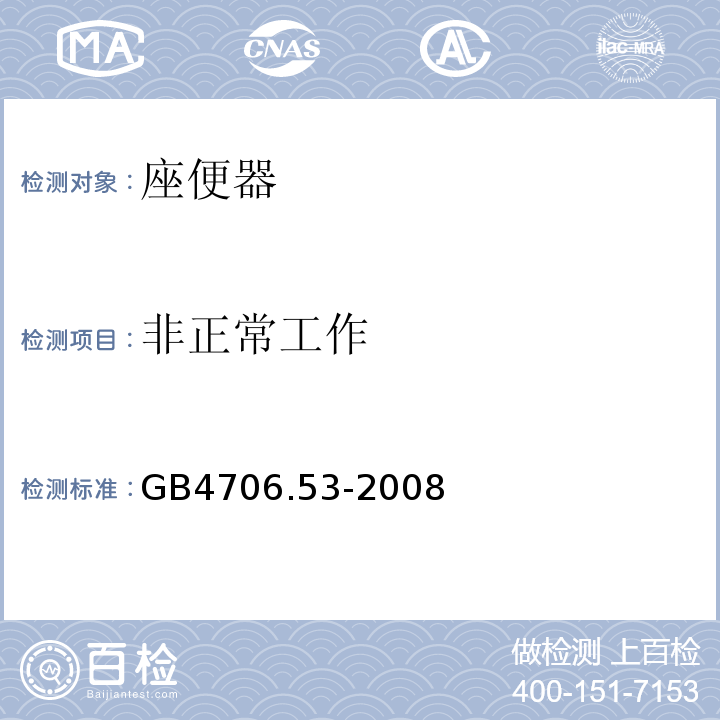 非正常工作 家用和类似用途电器的安全 座便器的特殊要求GB4706.53-2008