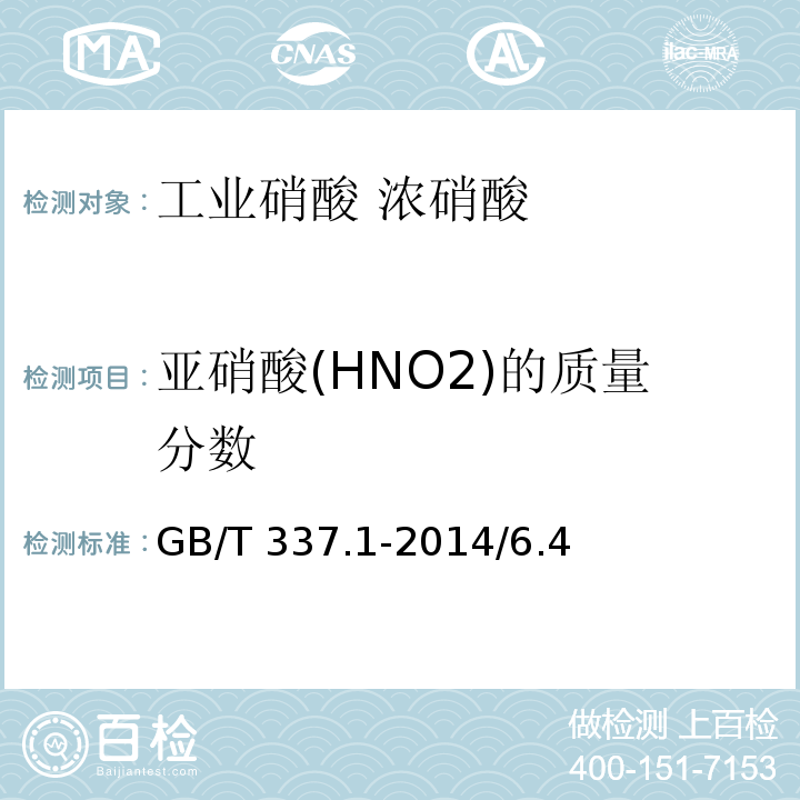 亚硝酸(HNO2)的质量分数 GB/T 337.1-2014 工业硝酸 浓硝酸