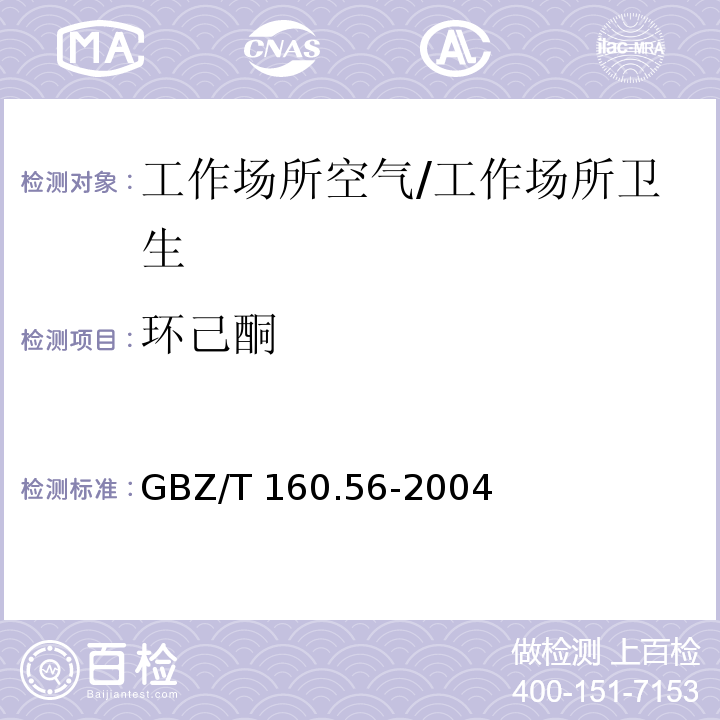 环己酮 工作场所空气有毒物质测定 脂环酮和芳香族酮类化合物 3.溶剂解吸-气相色谱法/GBZ/T 160.56-2004