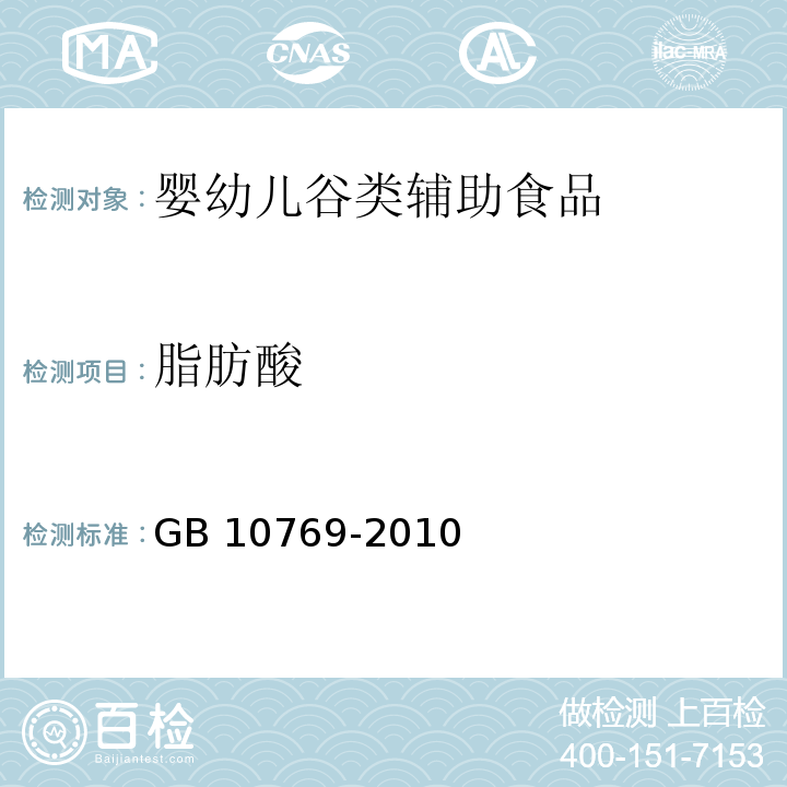 脂肪酸 食品安全國家標準 嬰幼兒谷類輔助食品 GB 10769-2010