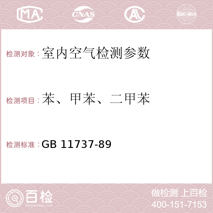 苯、甲苯、二甲苯 居住区大气中苯、甲苯和二甲苯卫生检验标准方法 气相色谱法 GB 11737-89