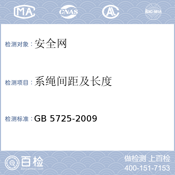 系绳间距及长度 安全网 GB 5725-2009 (5.1.7)