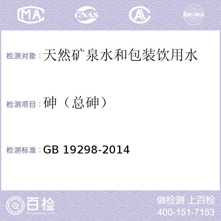 砷（总砷） 食品安全国家标准 包装饮用水GB 19298-2014